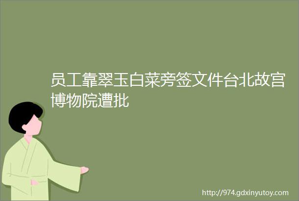 员工靠翠玉白菜旁签文件台北故宫博物院遭批
