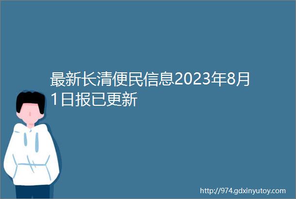最新长清便民信息2023年8月1日报已更新